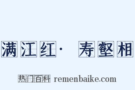 满江红·寿壑相是什么意思的图片